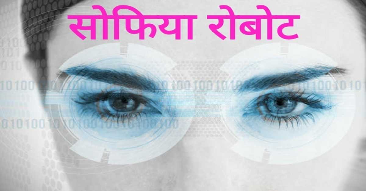 सोफिया रोबोट  | sofia the robot  